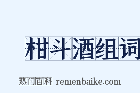 雙柑斗酒组词是什么意思的图片